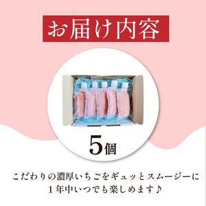 スムージー いちご 5個 苺