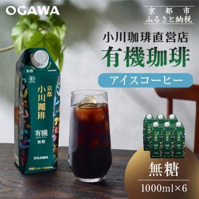 ふるさと納税 京都市 【小川珈琲】有機珈琲 アイスコーヒー 無糖 1000ml 6本 |リキッドコーヒー アイスコーヒー