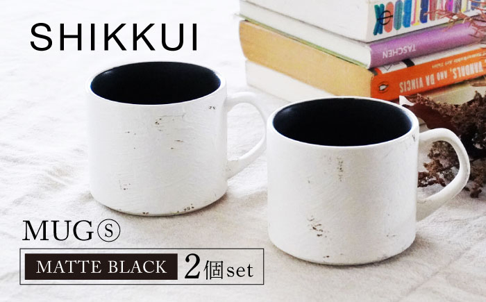 
            【美濃焼】SHIKKUI マグS マットブラック 2個セット【marushin-pottery 丸新製陶】 [MAM080]
          