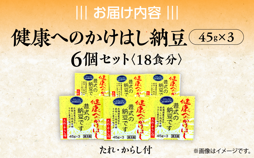 健康へのかけはし納豆(45g×3)6個セット MROBU002
