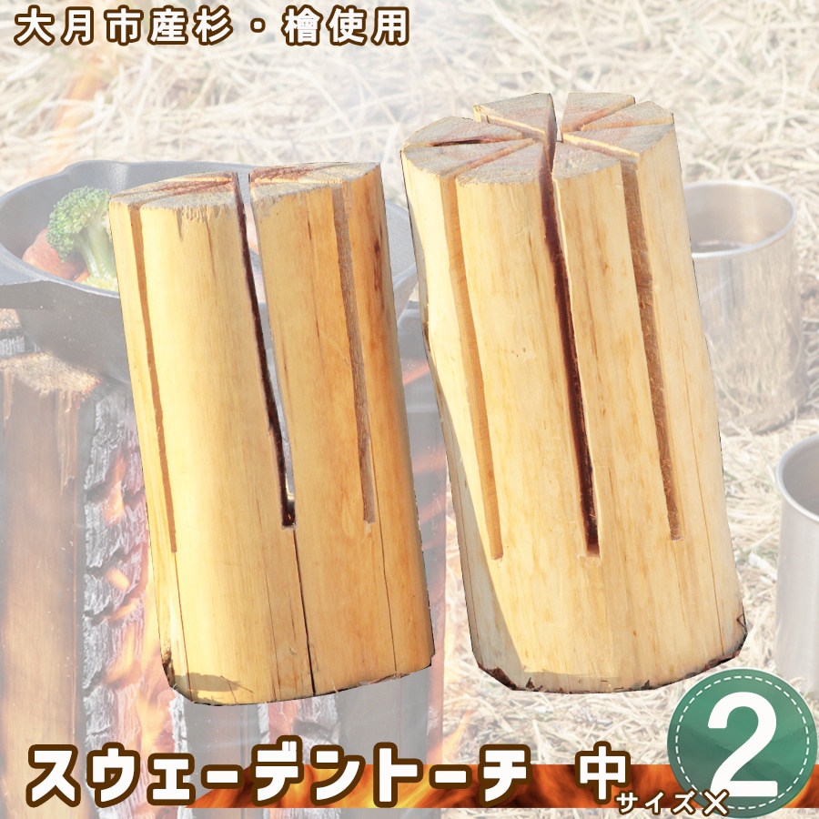 1013-015 【大月市産】杉・檜のスウェーデントーチ　中サイズ×２【数量限定】