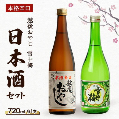 【ふるさと納税】【本格辛口の日本酒セット】越後おやじ720ml、雪中梅720ml/日本酒/甘口/辛口/アルコール　期間限定 レビューキャンペーン対象 お歳暮 熨斗対応 ギフト プレゼント 冬 贈答