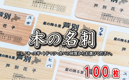 名刺 木の名刺 100枚 トドマツ オーダーメイド 名刺作成 作成 木製 木の香り 和紙 ビジネス おしゃれ 仕事 日用品 北海道 芦別市