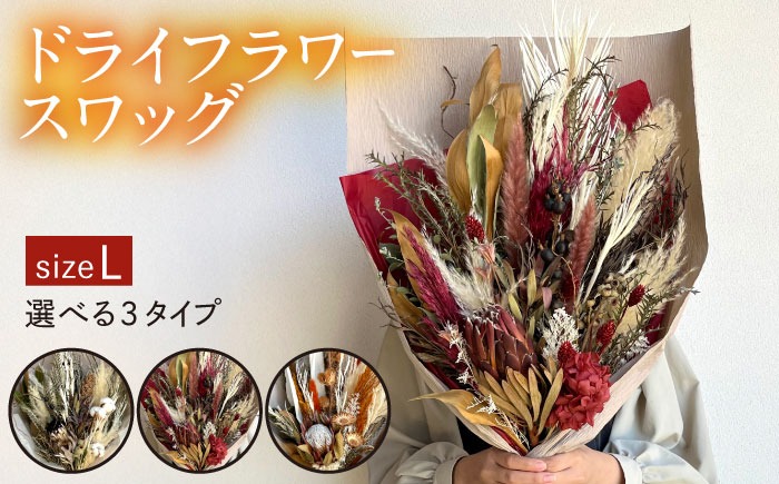 ドライフラワー スワッグ Lサイズ《糸島》【tokohana】 [AOC024] ドライフラワー 花材 ブーケ スワッグ ブライダル 結婚式