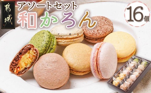 
                  浅井万十店「和かろん」16個アソートセット_13-J7-005_(都城市) マカロン みやこんじょ茶 珈琲ふろまぁじゅ 木いちご 和風しょこら 塩きゃらめる 完熟マンゴー 完熟きんかん スイーツ
                