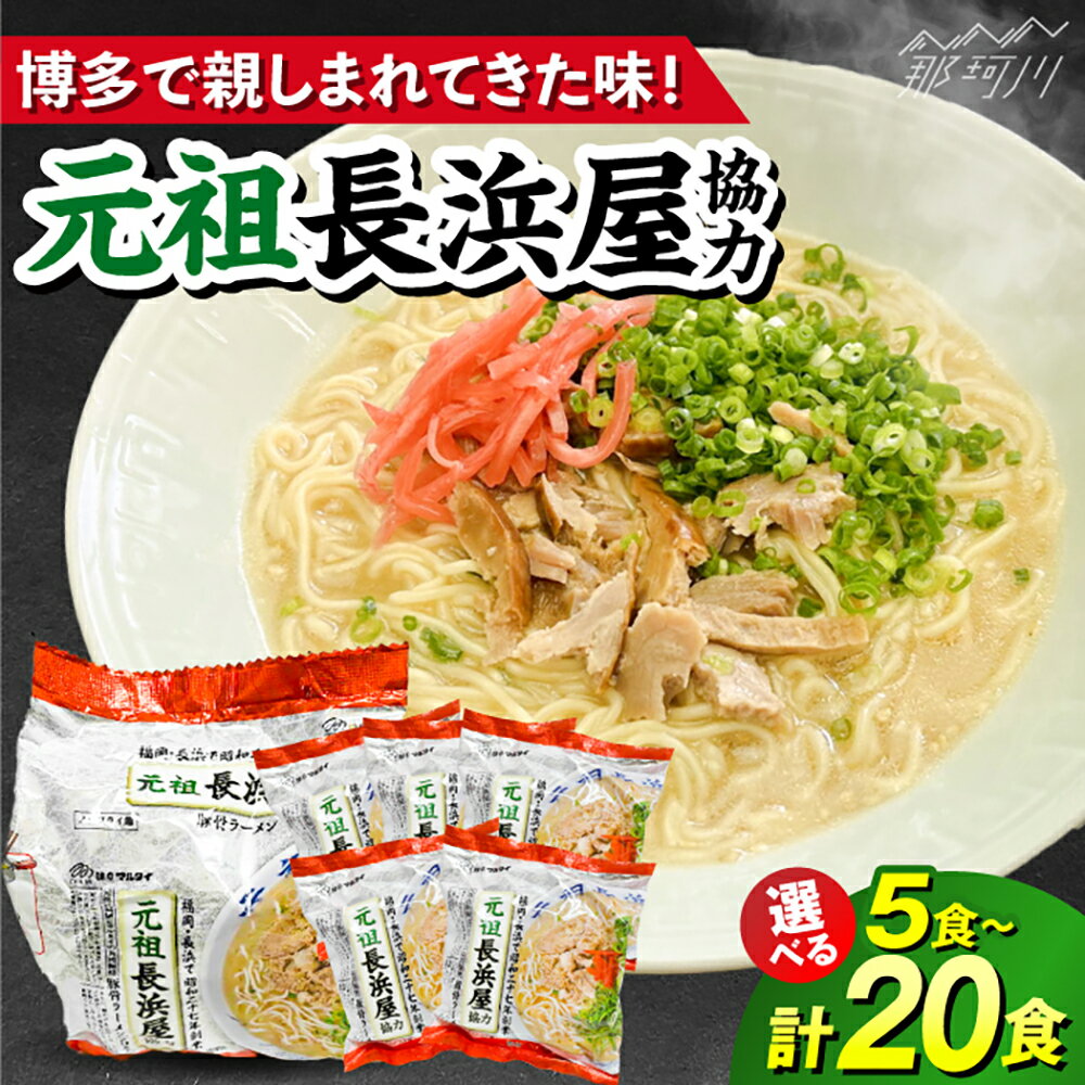 【ふるさと納税】【選べる容量】 元祖長浜屋協力　豚骨ラーメン 5~20食セット＜株式会社マル五＞那珂川市 | 父の日 ラーメン 豚骨 お取り寄せ 博多 らーめん 美味しい 人気 [GDW051] 8000 8000円 8千円