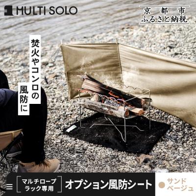 ふるさと納税 京都市 【MULTI SOLO】オプション風防シート《マルチロープラック専用》(サンドベージュ)
