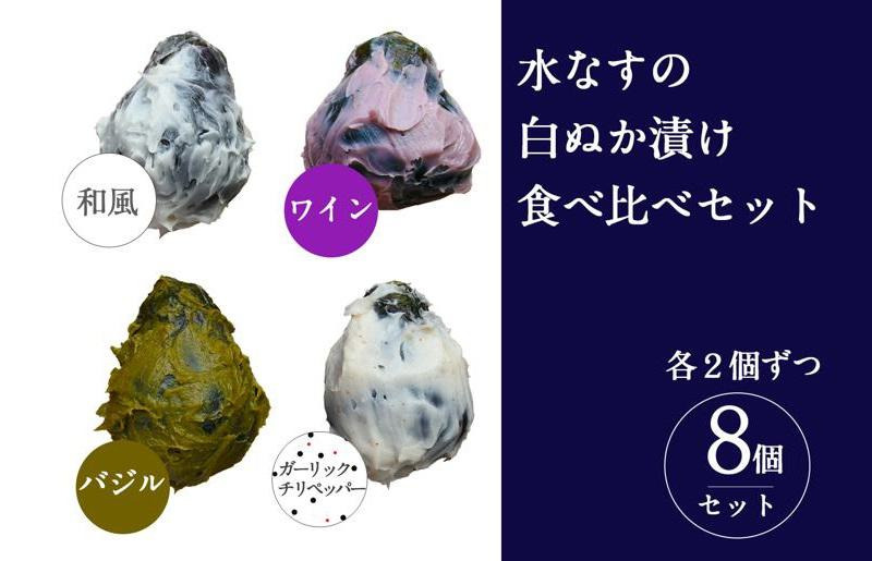 010B1550 水なすの白ぬか漬け8個セット いずみピクルス NSW