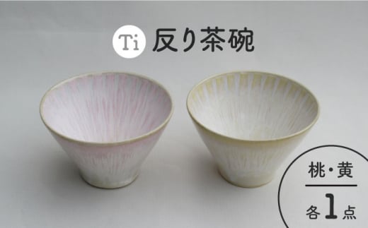 【美濃焼】「Ti」反り茶碗セット（黄＆桃）【鈴木陶苑】 食器 ご飯茶碗 鉢 [MAU023]