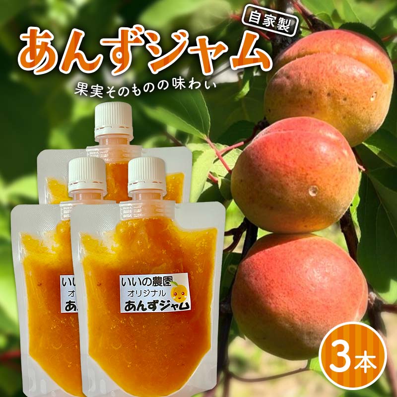 【ふるさと納税】 妙義山の麓 自家製あんずジャム、3本セット F21E-424