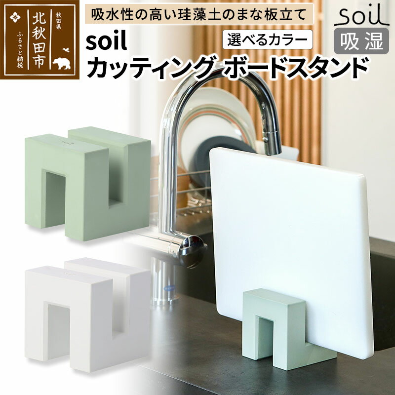 【ふるさと納税】soil カッティングボードスタンド【ホワイト／グリーン】日本製 ソイル 珪藻土 吸水 吸湿 調湿 速乾 まな板 スタンド おしゃれ カッティングボード アスベスト不使用