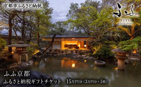 【ふふ京都】宿泊ギフトチケット3万円分×5枚セット［ 京都 南禅寺 スモールラグジュアリー リゾート ホテル 割引 チケット 宿泊券 ギフト券 人気 おすすめ 宿泊 旅行 観光 宿 人気観光地 ふるさと納税］