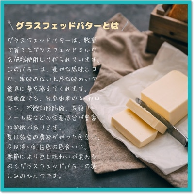 【おためし】北海道産グラスフェッドバター3個セット(有塩・食塩不使用・発酵　100g×各1個)【配送不可地域：離島】