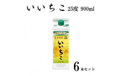 
いいちこ 25度 パック(計5.4L・900ml×6本)酒 お酒 むぎ焼酎 900ml 麦焼酎 常温 いいちこ 三和酒類 紙パック【106104200】【酒のひろた】
