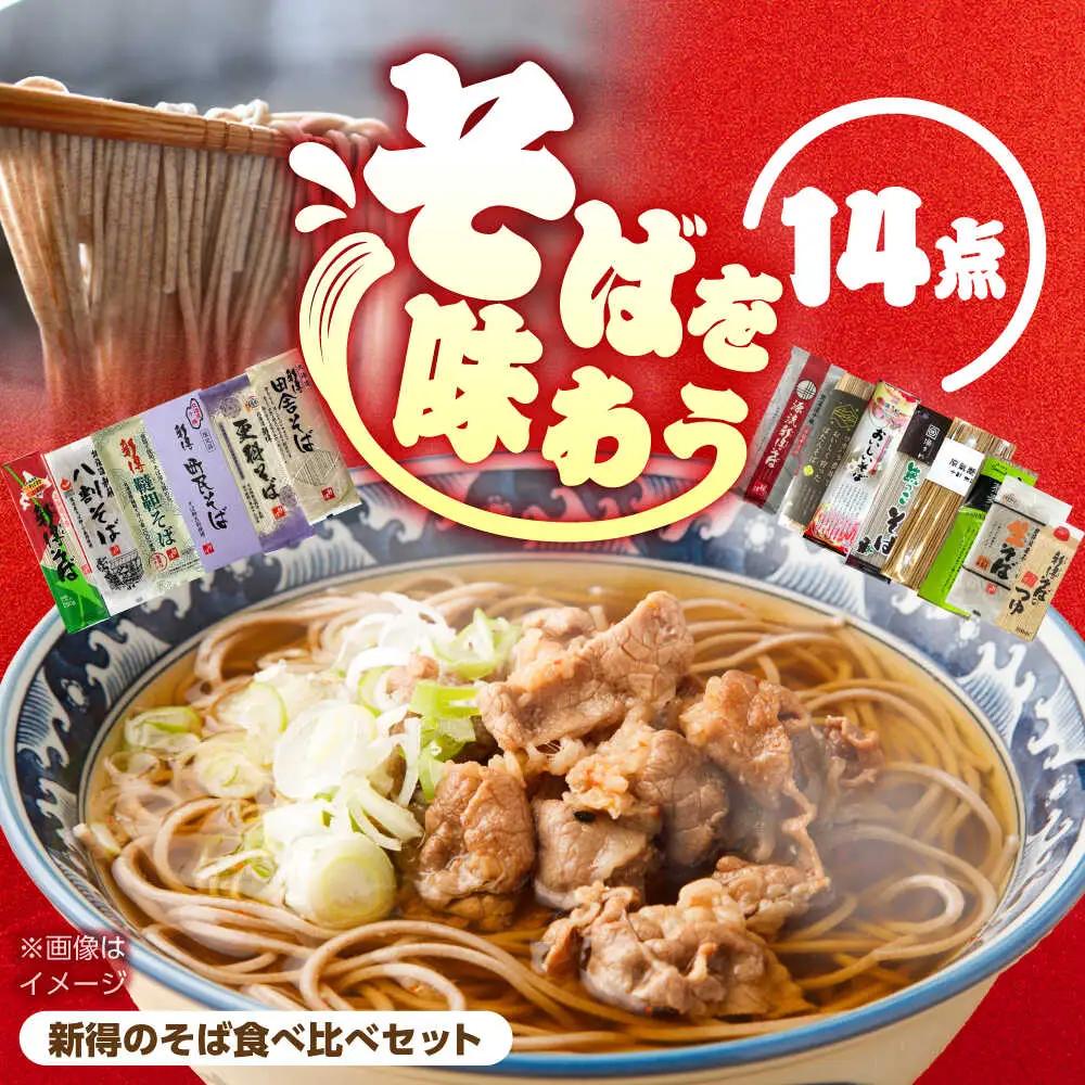 新得のそば食べ比べセット | 新得タウンマネージメント株式会社 [BNAZ003]