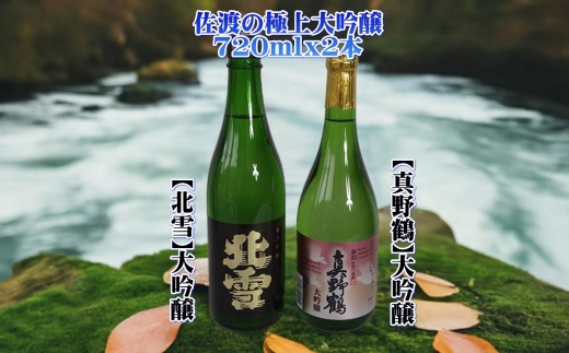 【日本酒 大吟醸2本セット】佐渡の地酒 北雪＋真野鶴 各720ml アルコール15度 | 新潟の地酒 佐渡の地酒 佐渡日本酒 大吟醸 大吟醸酒 清酒 地酒 日本酒 お酒 酒 さけ sake 四合瓶 720ml 飲みくらべ ギフト 贈答 にいがた さど 新潟県 佐渡市