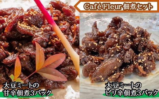 b_81　Café Fleur　大豆ミートの佃煮セット(甘辛3パックandピリ辛3パック)