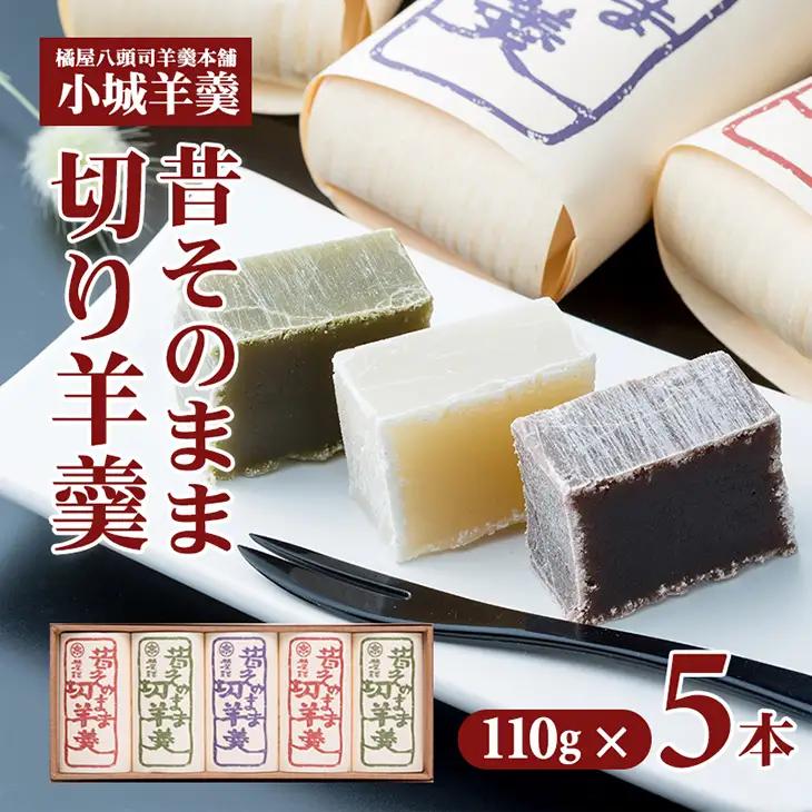 昔そのまま切り羊羹（小）5本詰 小城羊羹 和菓子 A090-029