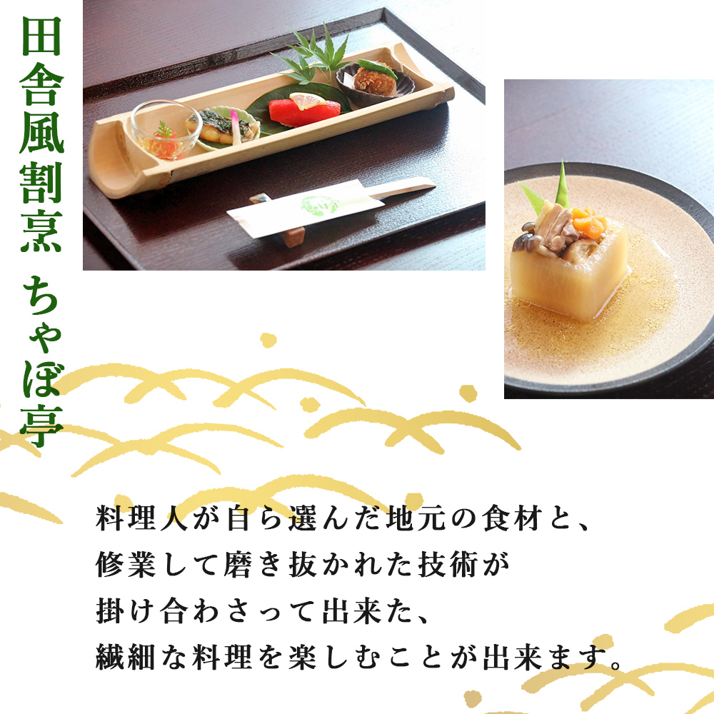 ＜ちゃぼ亭の本格懐石コースをゆっくり味わうお食事券 5,500円分＞ お食事券 ランチ ディナー 懐石料理 割烹 食事 コース 季節料理 旬 和食 田舎風割烹 ちゃぼ亭 愛媛県 西予市
