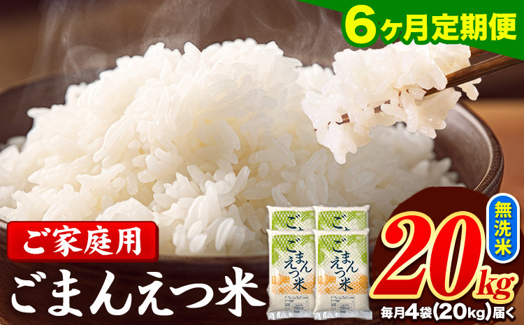 
            【6ヶ月定期便】訳あり 米 無洗米 ごまんえつ米 20kg 5kg×4袋 米 こめ 定期便 家庭用 備蓄 熊本県 長洲町 くまもと ブレンド米 熊本県産 訳あり 常温 配送 《お申し込み月の翌月から出荷開始》
          