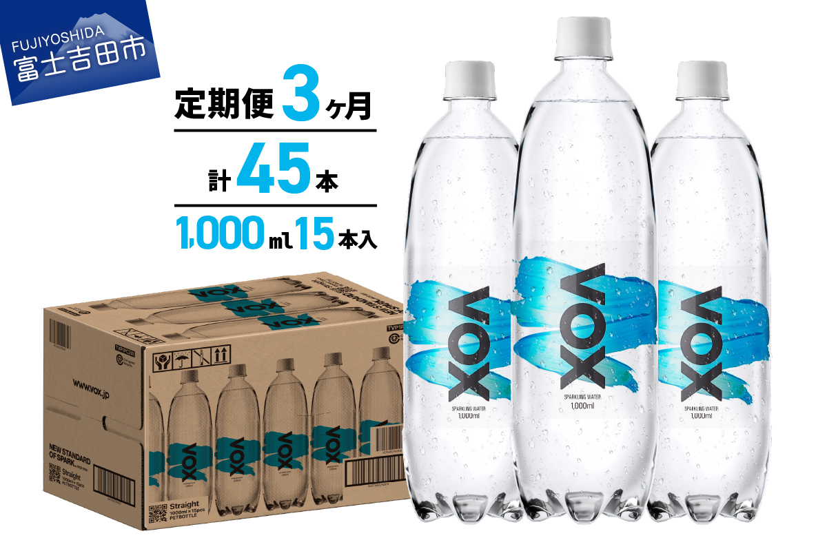 【3か月定期便】VOX バナジウム 強炭酸水 1000ml 15本(ストレート)