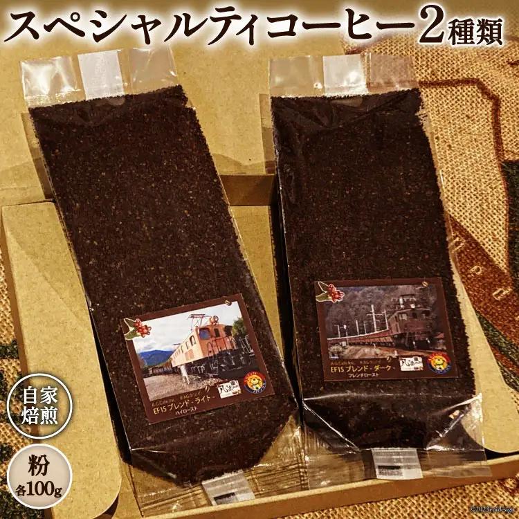 コーヒー EF15 スペシャルティ 粉 100g2種類 計200g  珈琲自家焙煎 焙煎 セット