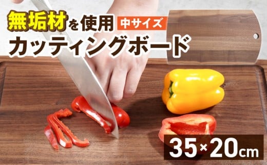 3つのサイズから選べる カッティングボード　（樹種： ウォールナット）（サイズ: 中）_カッティング ボード 1枚 樹種 ウォールナット サイズ 中 穴あきデザイン 無垢材 包丁 ダメージ 少ない 切るたび 心地よい音 まな板 お皿 キャンプ用 自然系植物性塗料 衛生的 お取り寄せ 福岡県 久留米市 送料無料_Qc167-2