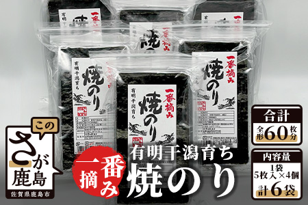 のり 海苔　有明干潟育ち　焼きのり６個セット（板のり60枚分）焼き海苔 のリセット D-124