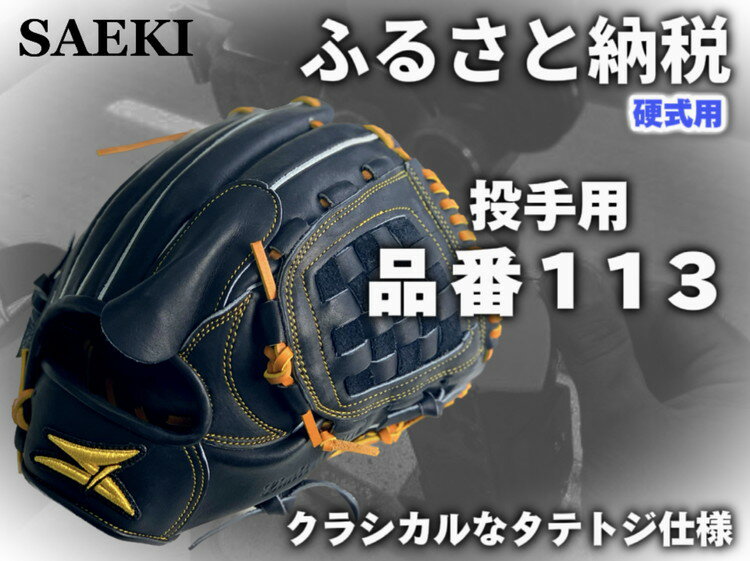 【ふるさと納税】SAEKI　野球グローブ　【硬式・品番113】【ブラック】【Rオレンジ】