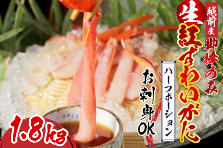 【越前産】【最新の冷凍技術】紅ずわいがに 脚棒のみ ハーフポーション（半むき身）1.8kg