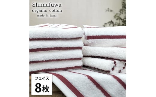 【フェイスタオル8枚組】オーガニックコットンフェイスタオル（34×80cm） しまふわRE-F8