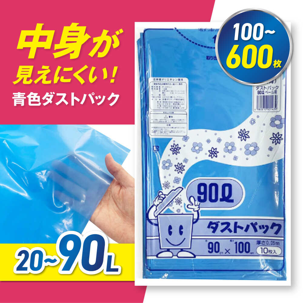 【ふるさと納税】ごみ袋【選べるサイズ・枚数】家庭用 ごみ袋 地球にやさしい ダストパック 20-90L 青（100-600枚）ストック 備蓄 ポリ袋 オイルショック まとめ買い 箱買い 防災 防災セット 非常用 非常時 緊急時 生活必需品 大洲市/日泉ポリテック株式会社[AGBR055]