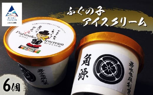 ふぐの子アイスクリーム6個入り 【すみげん】 スウィーツ 暑中見舞い お中元 ギフト プレゼント 石川県 小松市