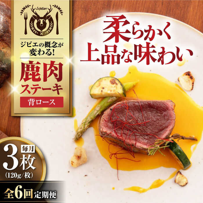 【ふるさと納税】【全6回定期便】鹿肉 背ロース 3枚 (各120g/枚) 《喜茂別町》【EBIJIN】 鹿 ロース ステーキ ギフト ギフト用 赤身 赤み 冷凍配送 定期便 定期 北海道 [AJAO029] 90000 90000円 9万円