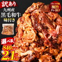 【ふるさと納税】 【訳あり】 黒毛和牛プルコギ風 選べる容量 840g ～ 2.1kg レビューキャンペーン対象 ふるさと納税 訳あり ふるさと納税 牛肉 切り落とし 味付き プルコギ タレ漬け 焼肉 和牛 牛 牛肉 国産 九州産 送料無料