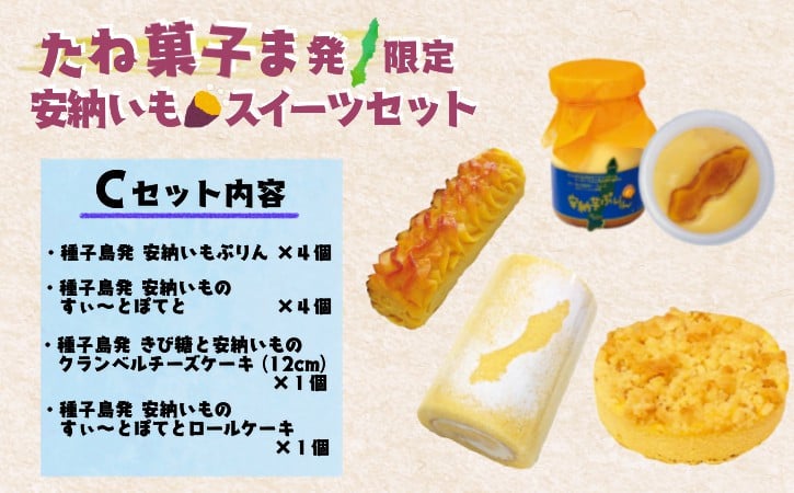 
                  たね菓子ま発 限定 種子島 安納芋 スイーツセット C　NFN015【600pt】 / 種子島 安納いも 安納芋 スイーツ ぷりん チーズケーキ すいーとぽてと スイートポテト ロールケーキ キビ糖 人気 限定 お菓子 お土産
                