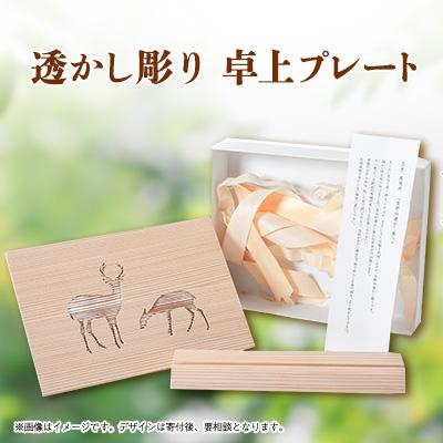 ふるさと納税 黒滝村 透かし彫り　卓上プレート