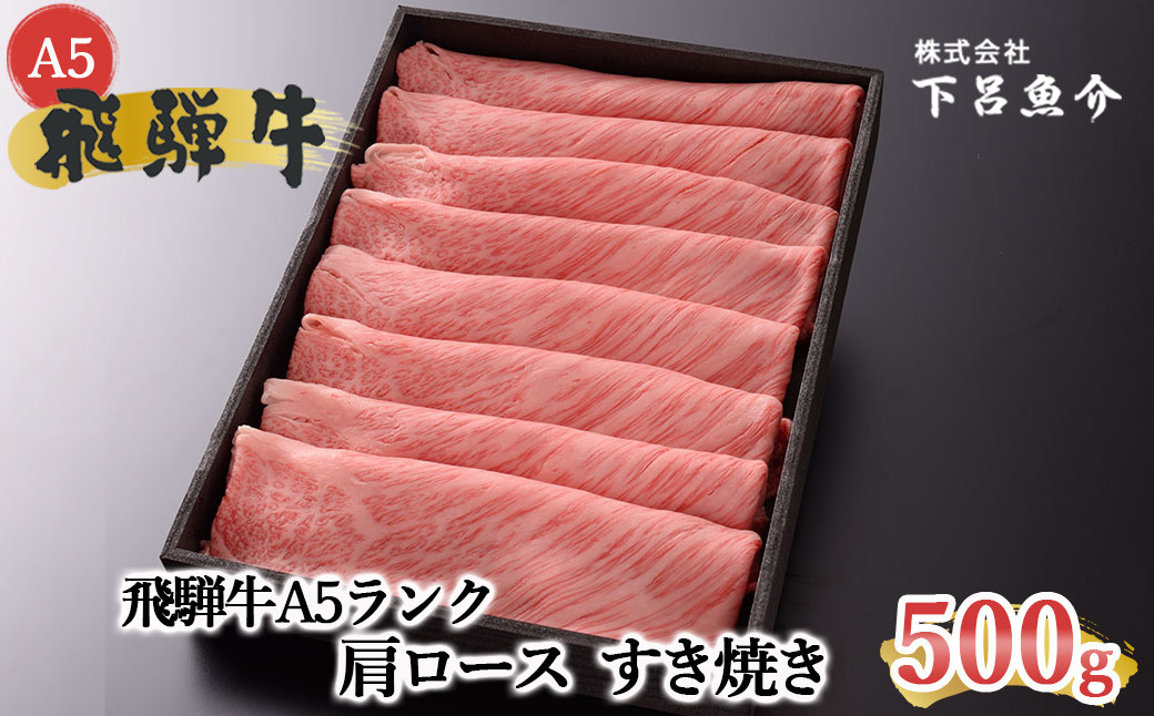 
            【年内順次発送】【最高級】飛騨牛A5ランク 肩ロースすき焼き 500g 贈答 ギフト 牛肉 すきやき スキヤキ ブランド牛 牛 年内配送 年内発送 年内に届く 年内お届け
          