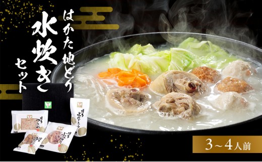 
はかた地どり水炊きセットＢ
