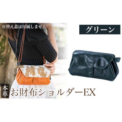 ふるさと納税 霧島市 お財布ショルダーEX&lt;グリーン&gt;【m's】 K-043-D