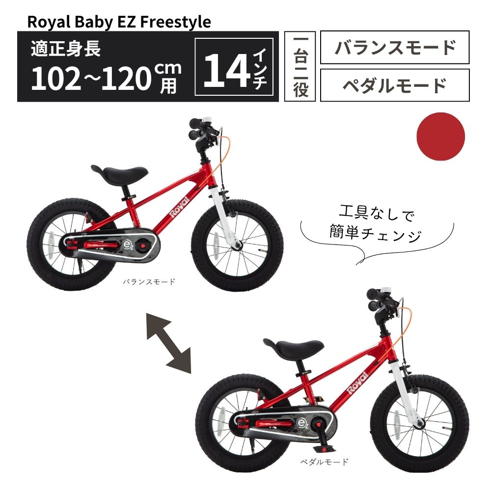 子供用自転車 14インチ バランスバイク 2WAY Royal Baby EZ Freestyle【レッド】ペダル着脱式 2～5歳 102～120cm キッズ自転車 トレーニングバイク　武田産業