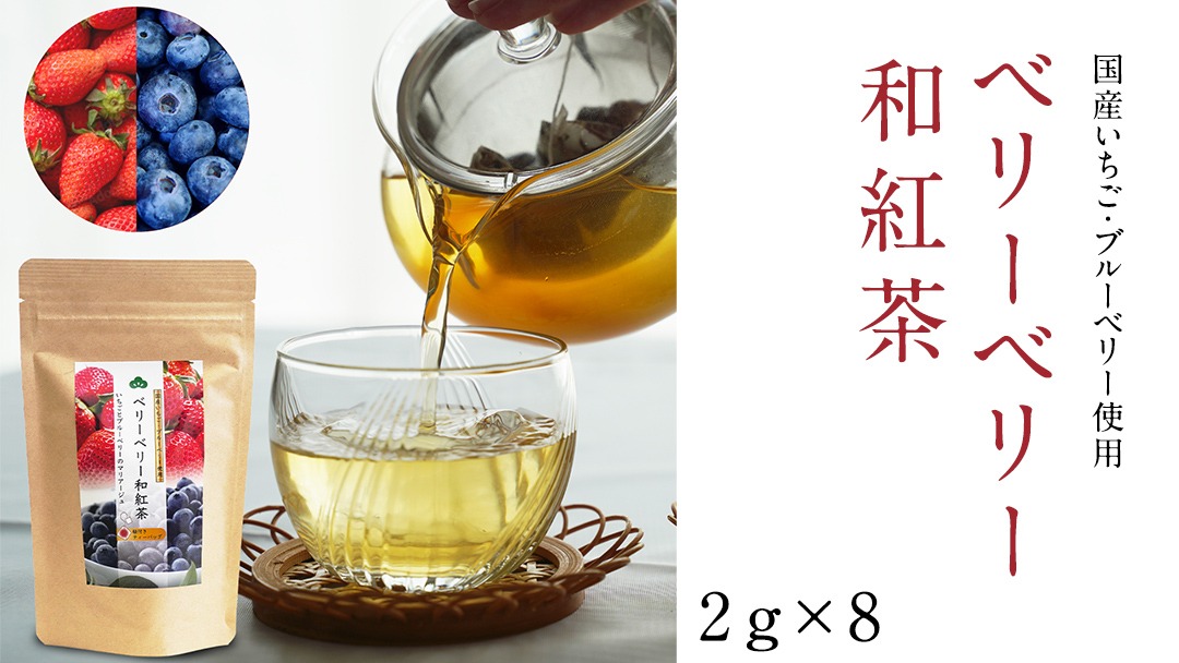 平干し 180g × 1袋 、ベリーベリー 和紅茶 、 シャインマスカット 和紅茶 干し芋 紅茶 茶 お茶 ほしいも 芋 おやつ リラックス ふるさと納税 [AF143ya]