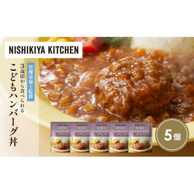 ふるさと納税 岩沼市 こどもハンバーグ丼5個セット にしき [No.5704-1714] |  | 01