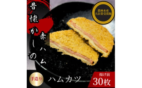 ハムカツ　計30枚　揚げ前　冷凍　国産豚　小分け【1614254】