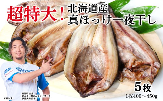 【5枚入】北海道産 真ほっけ一夜干し 約400～450g/枚 5枚入 一夜干し 焼き魚 ご飯のお供 晩酌 おつまみ 冷凍