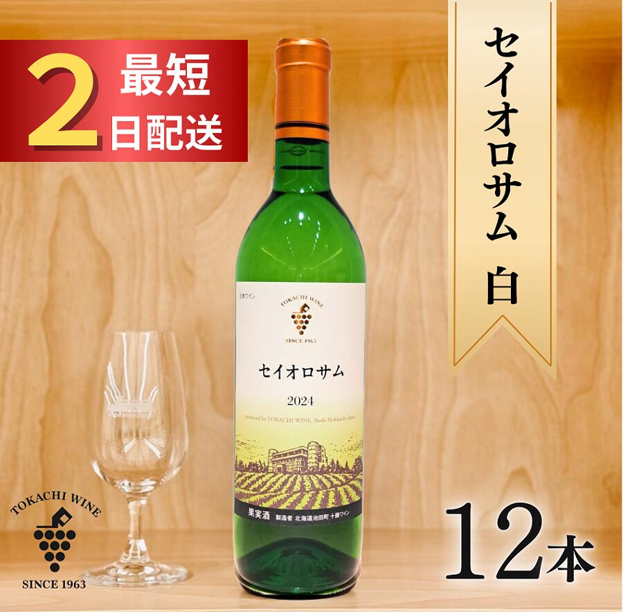 【ふるさと納税】十勝ワイン セイオロサム白12本 最短申込みから2日発送 国産ワイン 北海道ワイン 北海道池田町 池田町 ふるさと納税 送料無料 ワインセット