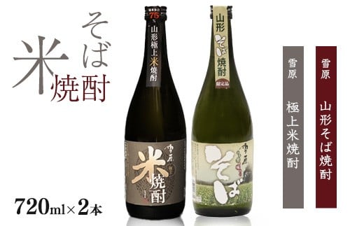 
                  山形の本格米焼酎・そば焼酎 720ml×2本 受賞酒 飲み比べセット 《山形県産米と山形県産のそば仕込み》　0160-E-FR004
                