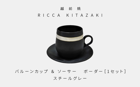 【越前焼】RICCA KITAZAKI「バルーンカップ・ボーダー ＆ ソーサー  1セット」【カラー：スチールグレー】【福井県 伝統工芸品 陶器 陶磁器 マグカップ コーヒーカップ おしゃれ】 [e50-a002_02]