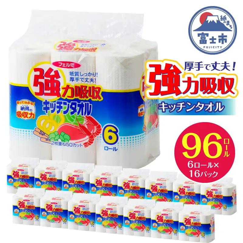キッチンタオル 「フェルミキッチンタオル」96個(6ロール × 8パック×2箱) (1ロール 2枚重ね 50カット) 強力吸収 厚手 丈夫 キッチンペーパー クッキングペーパー クッキングタオル 生活用品 大容量 イデシギョー 富士市 日用品 [sf002-022]