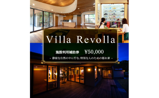 005-180 1日1組限定の完全貸切空間 Villa Revolla 施設利用補助券 50,000円 宿泊 クーポン トラベル 旅行 観光 静岡県 牧之原市 REVOLLA